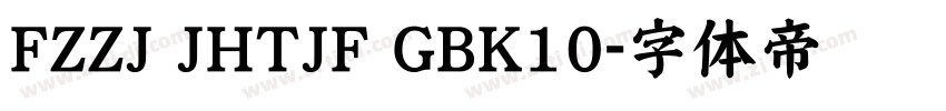 FZZJ JHTJF GBK10字体转换